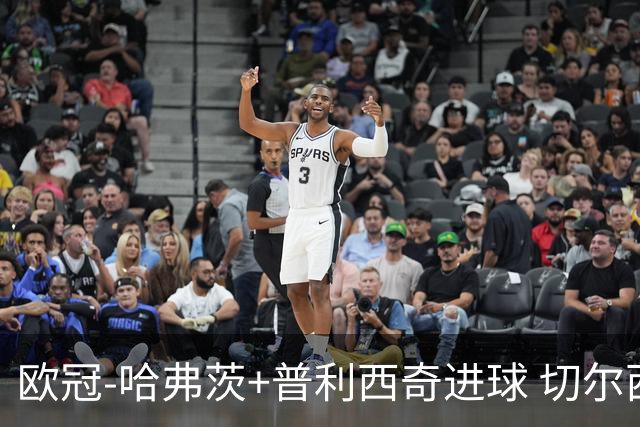 欧冠-哈弗茨+普利西奇进球 切尔西主场2-0胜里尔