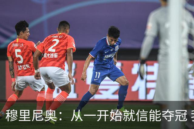 穆里尼奥：从一开始就信能夺冠 我是真正的罗马人